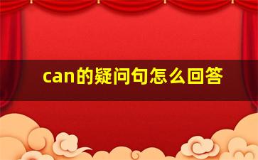 can的疑问句怎么回答