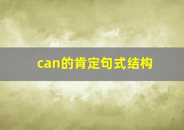 can的肯定句式结构