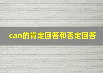 can的肯定回答和否定回答