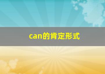 can的肯定形式