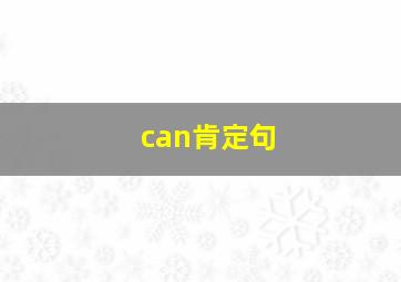 can肯定句