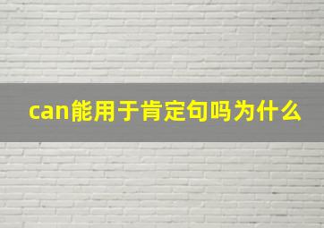 can能用于肯定句吗为什么