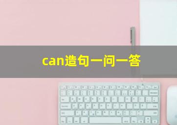 can造句一问一答