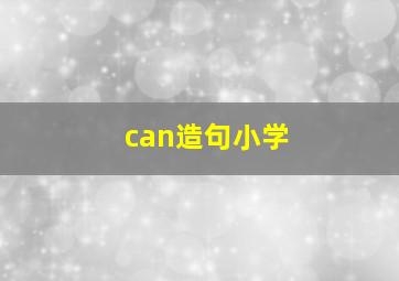 can造句小学