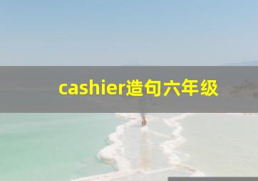 cashier造句六年级