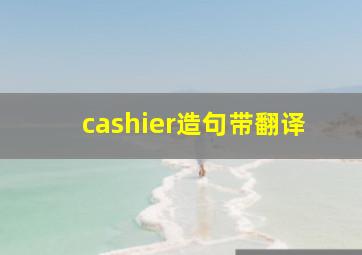 cashier造句带翻译