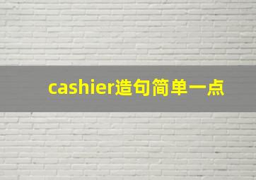 cashier造句简单一点