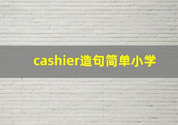 cashier造句简单小学