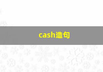 cash造句