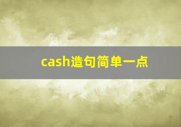 cash造句简单一点