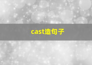 cast造句子