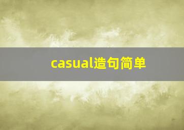 casual造句简单