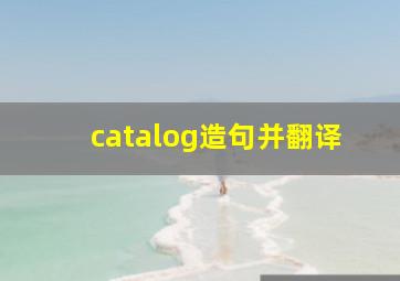 catalog造句并翻译