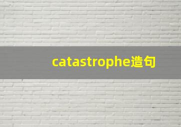 catastrophe造句