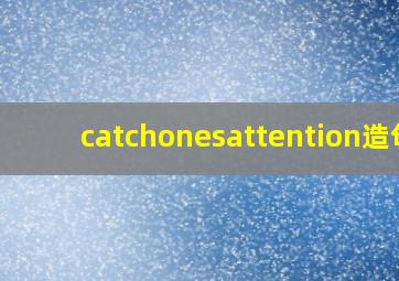 catchonesattention造句