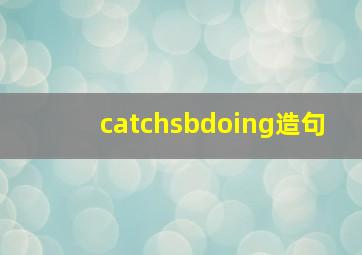 catchsbdoing造句