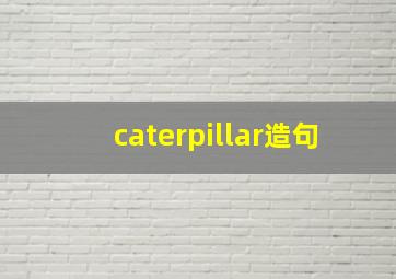 caterpillar造句