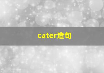 cater造句