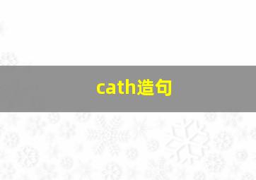 cath造句