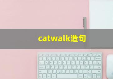 catwalk造句