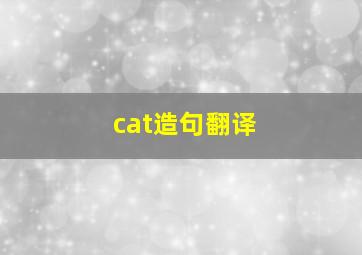 cat造句翻译