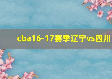 cba16-17赛季辽宁vs四川