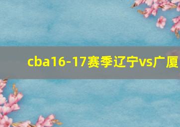 cba16-17赛季辽宁vs广厦