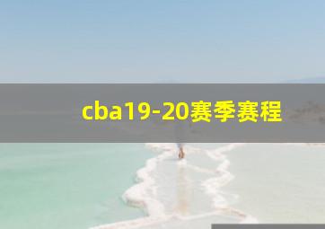 cba19-20赛季赛程