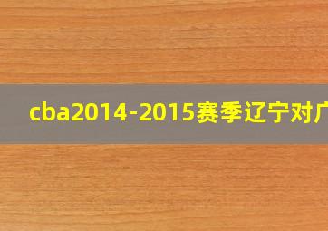 cba2014-2015赛季辽宁对广厦