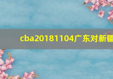 cba20181104广东对新疆