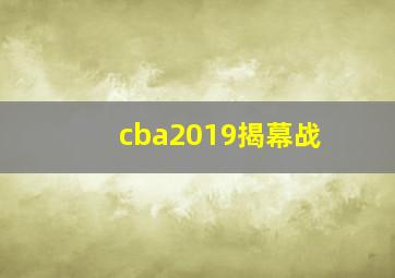 cba2019揭幕战