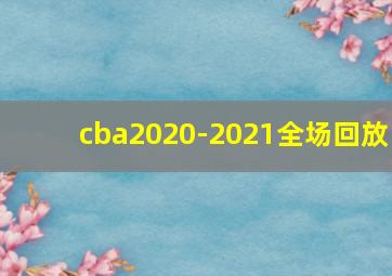 cba2020-2021全场回放