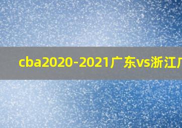 cba2020-2021广东vs浙江广厦