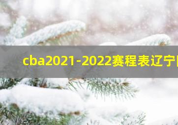 cba2021-2022赛程表辽宁队