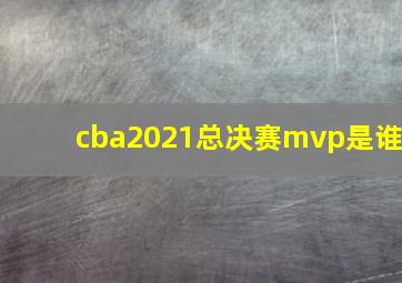 cba2021总决赛mvp是谁