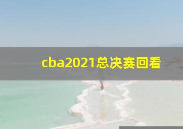 cba2021总决赛回看