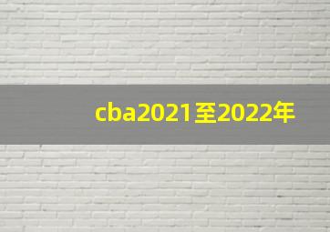 cba2021至2022年