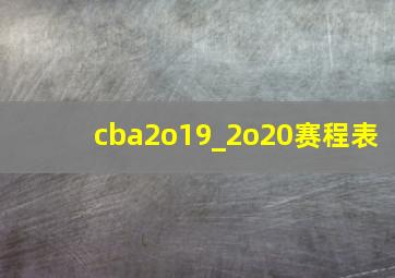 cba2o19_2o20赛程表