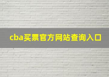 cba买票官方网站查询入口