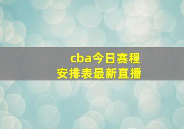 cba今日赛程安排表最新直播