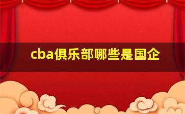 cba俱乐部哪些是国企