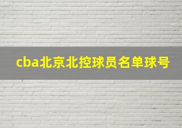 cba北京北控球员名单球号