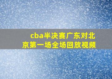 cba半决赛广东对北京第一场全场回放视频