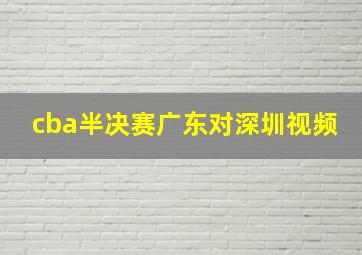 cba半决赛广东对深圳视频