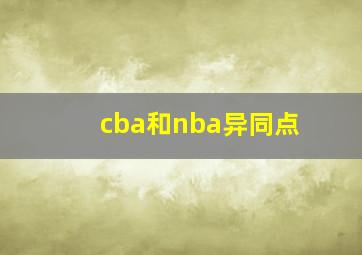 cba和nba异同点