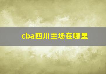 cba四川主场在哪里