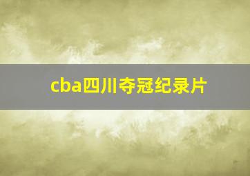 cba四川夺冠纪录片