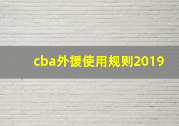 cba外援使用规则2019