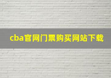 cba官网门票购买网站下载