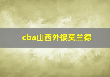 cba山西外援莫兰德